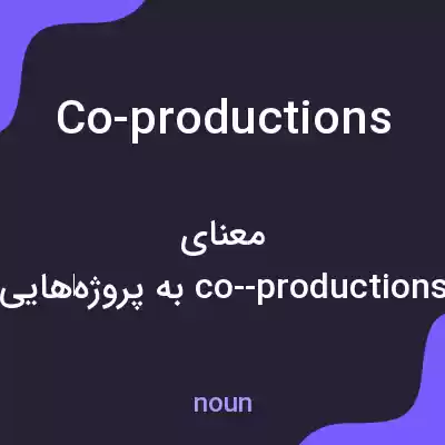 معنی co-productions به فارسی معنی co-productions به فارسی
