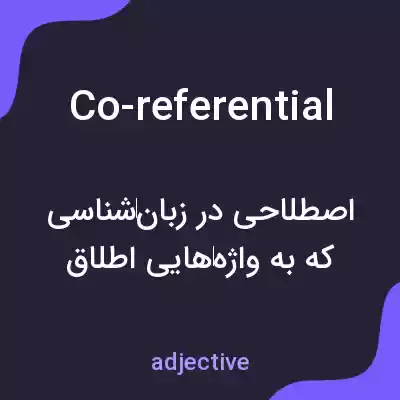 معنی co-referential به فارسی معنی co-referential به فارسی