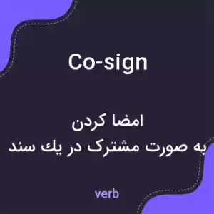 معنی co-sign به فارسی معنی co-sign به فارسی