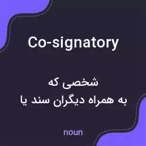 معنی co-signatory به فارسی معنی co-signatory به فارسی