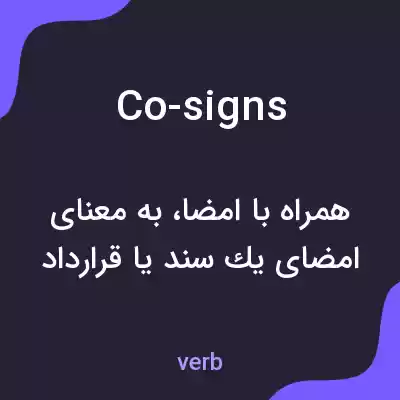 معنی co-signs به فارسی معنی co-signs به فارسی