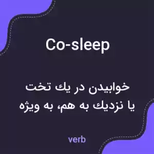 معنی co-sleep به فارسی معنی co-sleep به فارسی