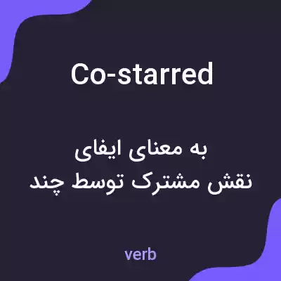 معنی co-starred به فارسی معنی co-starred به فارسی
