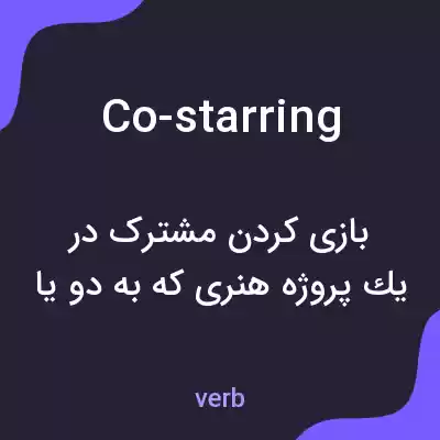 معنی co-starring به فارسی معنی co-starring به فارسی