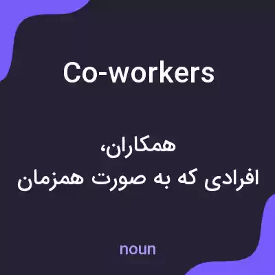 معنی co-workers به فارسی معنی co-workers به فارسی