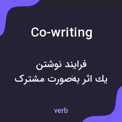 معنی co-writing به فارسی معنی co-writing به فارسی