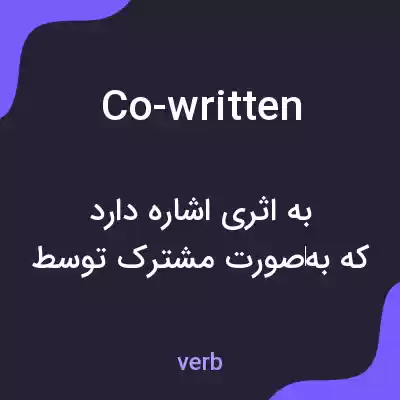 معنی co-written به فارسی معنی co-written به فارسی
