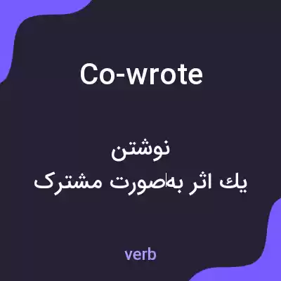 معنی co-wrote به فارسی معنی co-wrote به فارسی