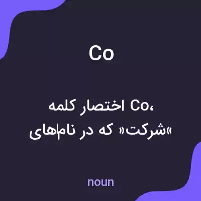 معنی co به فارسی معنی co به فارسی