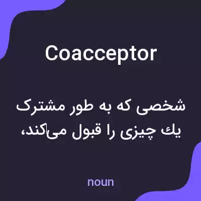 معنی coacceptor به فارسی معنی coacceptor به فارسی