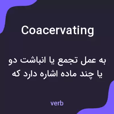 معنی coacervating به فارسی معنی coacervating به فارسی