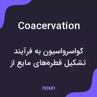 معنی coacervation به فارسی معنی coacervation به فارسی