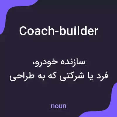 معنی coach-builder به فارسی معنی coach-builder به فارسی