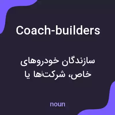 معنی coach-builders به فارسی معنی coach-builders به فارسی