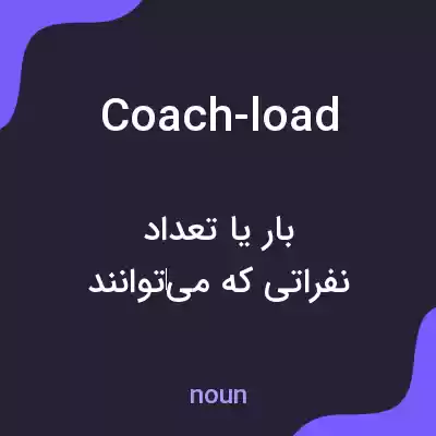 معنی coach-load به فارسی معنی coach-load به فارسی