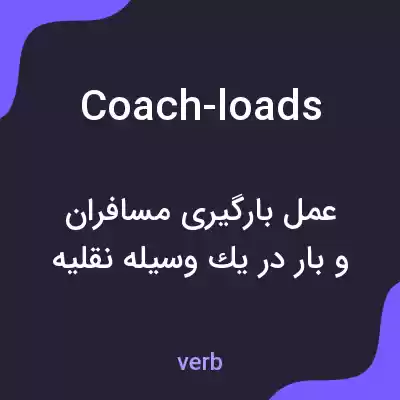 معنی coach-loads به فارسی معنی coach-loads به فارسی