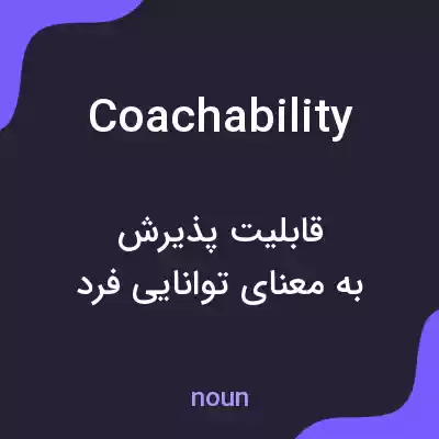 معنی coachability به فارسی معنی coachability به فارسی