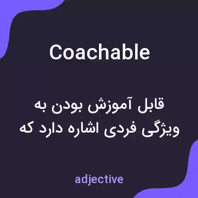 معنی coachable به فارسی معنی coachable به فارسی