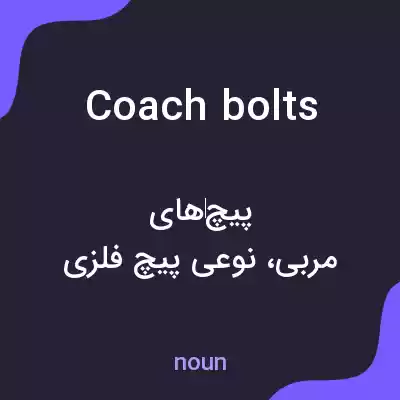 معنی coach bolts به فارسی معنی coach bolts به فارسی