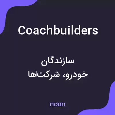 معنی coachbuilders به فارسی معنی coachbuilders به فارسی