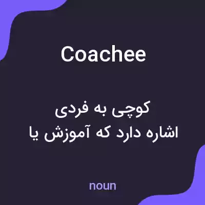 معنی coachee به فارسی معنی coachee به فارسی