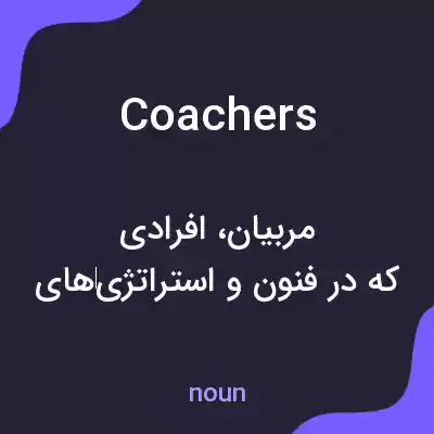 معنی coachers به فارسی معنی coachers به فارسی