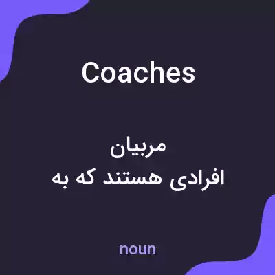 معنی coaches به فارسی معنی coaches به فارسی