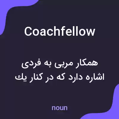 معنی coachfellow به فارسی معنی coachfellow به فارسی