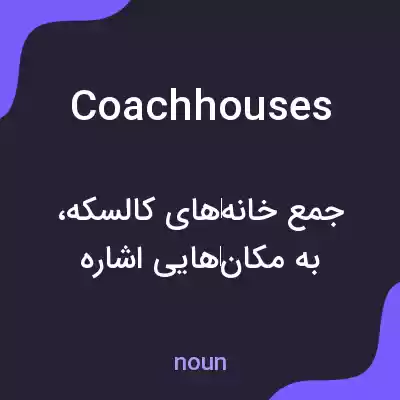 معنی coachhouses به فارسی معنی coachhouses به فارسی