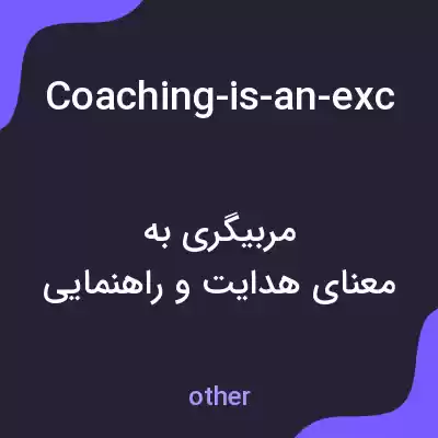 معنی coaching-is-an-exciting-and-stressful-career به فارسی معنی coaching-is-an-exciting-and-stressful-career به فارسی
