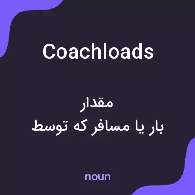 معنی coachloads به فارسی معنی coachloads به فارسی