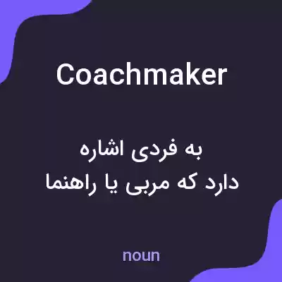 معنی coachmaker به فارسی معنی coachmaker به فارسی