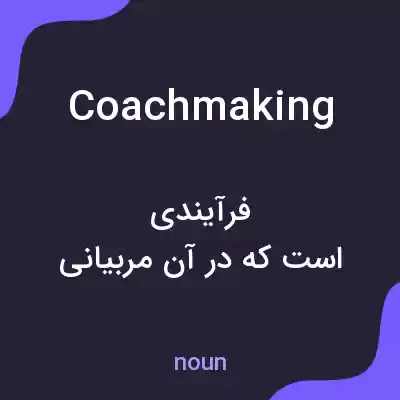 معنی coachmaking به فارسی معنی coachmaking به فارسی