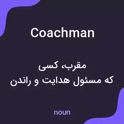 معنی coachman به فارسی معنی coachman به فارسی