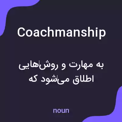 معنی coachmanship به فارسی معنی coachmanship به فارسی
