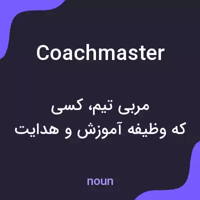 معنی coachmaster به فارسی معنی coachmaster به فارسی