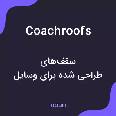 معنی coachroofs به فارسی معنی coachroofs به فارسی