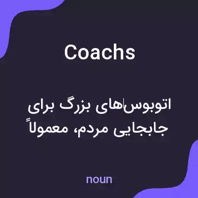 معنی coachs به فارسی معنی coachs به فارسی