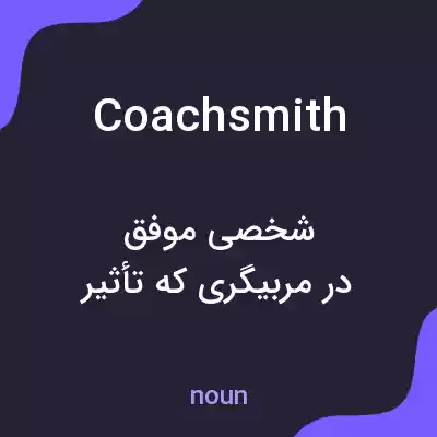 معنی coachsmith به فارسی معنی coachsmith به فارسی