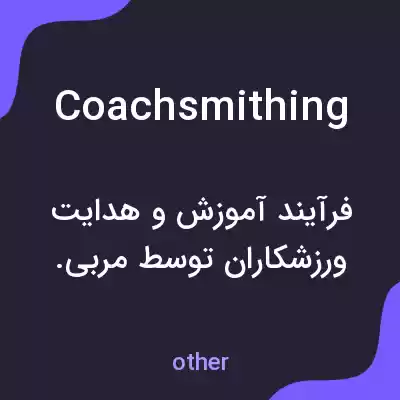 معنی coachsmithing به فارسی معنی coachsmithing به فارسی
