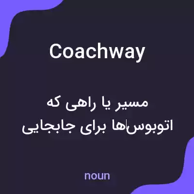 معنی coachway به فارسی معنی coachway به فارسی