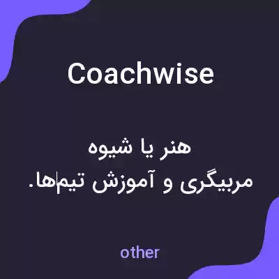 معنی coachwise به فارسی معنی coachwise به فارسی