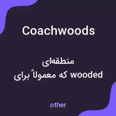 معنی coachwoods به فارسی معنی coachwoods به فارسی