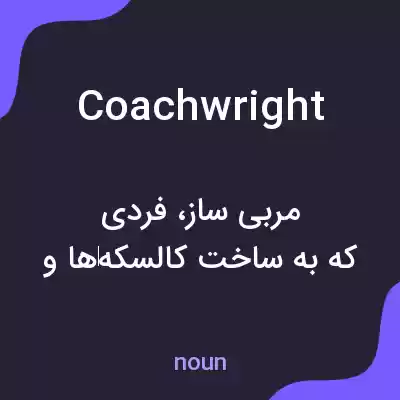 معنی coachwright به فارسی معنی coachwright به فارسی