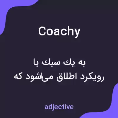 معنی coachy به فارسی معنی coachy به فارسی
