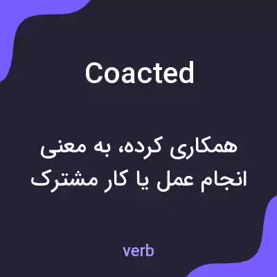 معنی coacted به فارسی معنی coacted به فارسی
