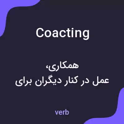 معنی coacting به فارسی معنی coacting به فارسی