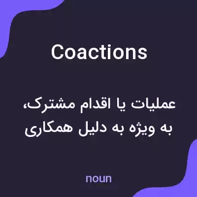 معنی coactions به فارسی
