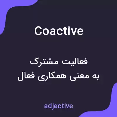 معنی coactive به فارسی معنی coactive به فارسی