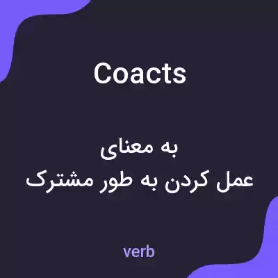 معنی coacts به فارسی معنی coacts به فارسی